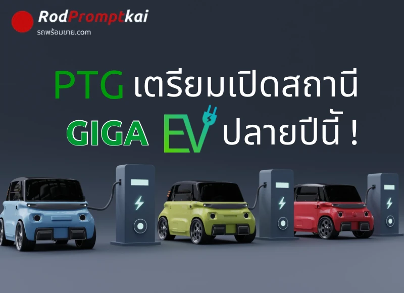 PT เตรียมเปิดตัว ปั๊มชาร์จรถไฟฟ้า EV แห่งแรก ไม่มีน้ำมัน