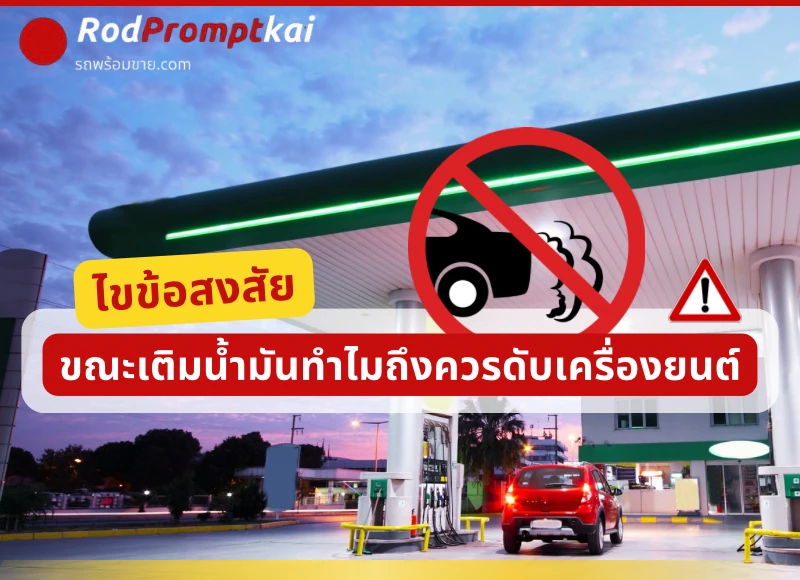 ไขข้อสงสัย ขณะเติมน้ำมันทำไมถึงควรดับเครื่องยนต์ ?