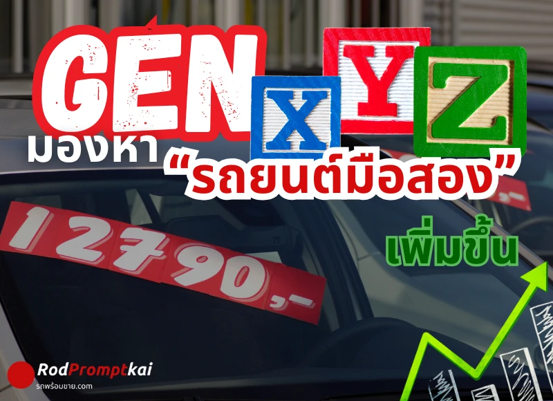 3 อินไซต์ Gen X Gen Y และ Gen Z หันมาสนใจ "รถยนต์มือสอง" กันมากขึ้น