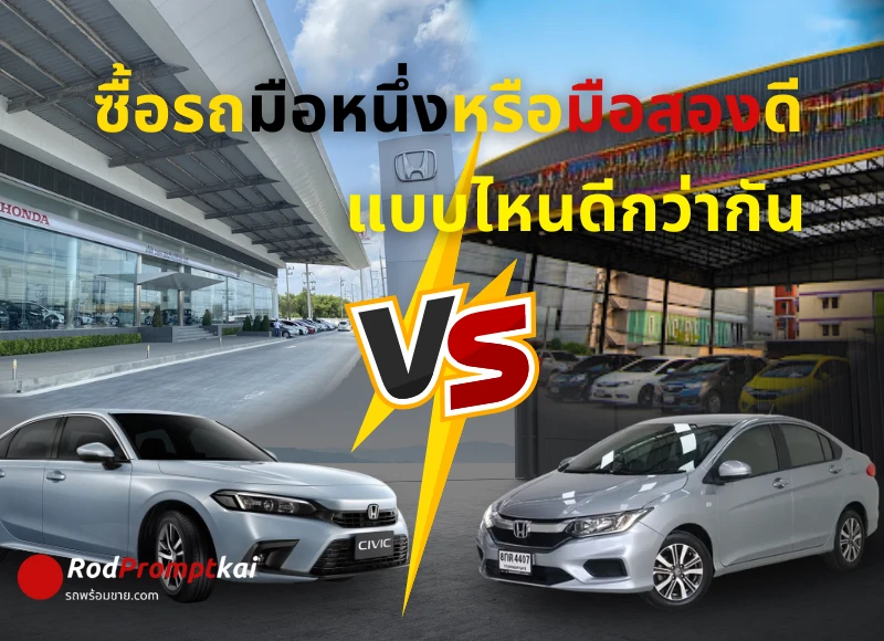 รถมือ1 หรือ รถมือ2 ดีแบบไหนดีกว่ากัน | Rodpromptkai