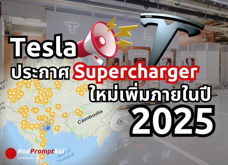 Tesla ประกาศ Supercharger ใหม่เพิ่ม ภายในปี 2025