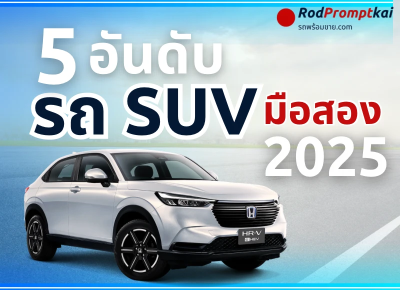 5 อันดับ รถ SUV มือสองน่าใช้ 2025