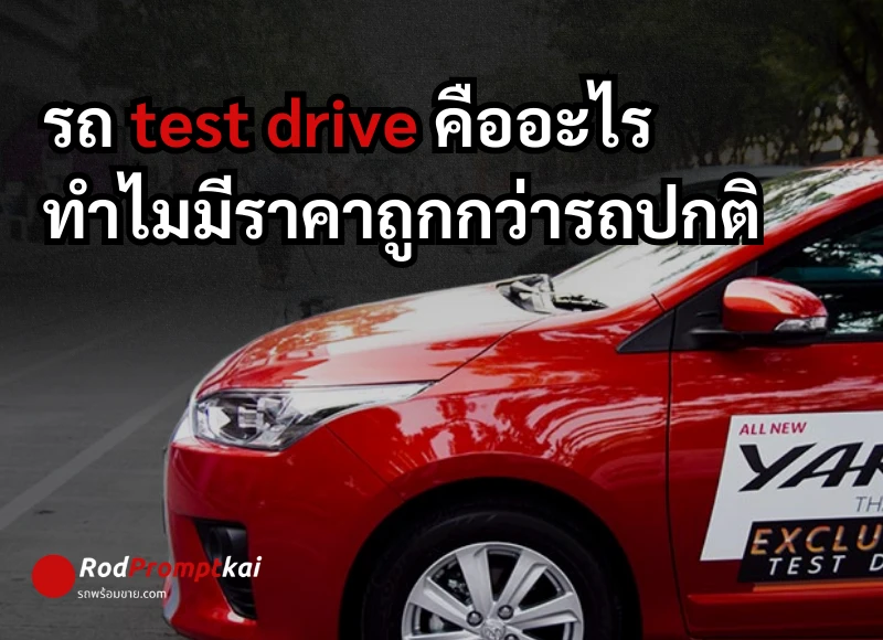 รถ test drive คืออะไร ทำไมมีราคาถูกกว่ารถปกติ