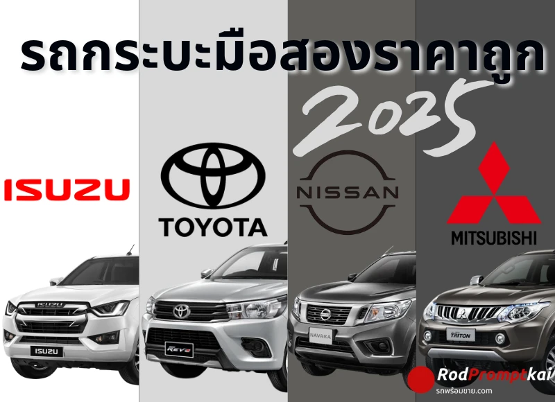 รถกระบะมือสองราคาถูก อัพเดต 2025