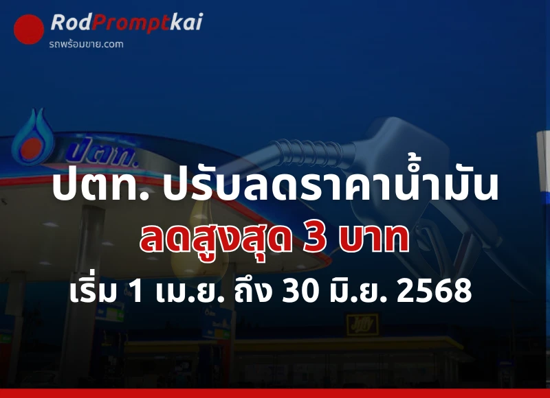 ปตท. ปรับลดราคาน้ำมันสูงสุด 3 บาท นาน 3 เดือน เริ่ม 1 เม.ย. ถึง 30 มิ.ย. 2568 เช็กเงื่อนไขเพิ่มเติมได้ที่นี่ !