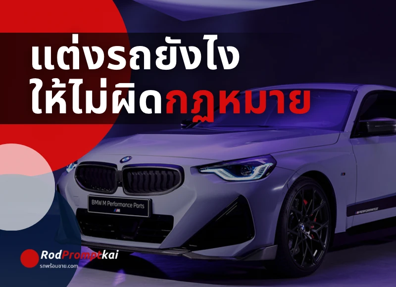 แต่งรถยังไงให้ไม่ผิดกฎหมาย