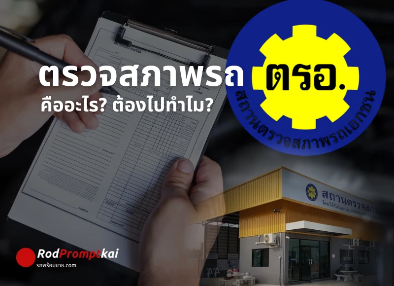 ตรวจสภาพรถ ตรอ. คืออะไร? ต้องไปทำไม?