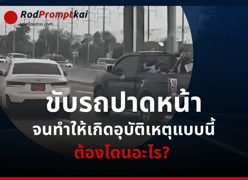 ขับรถปาดหน้าคันอื่นจนทำให้เกิดอุบัติเหตุ แบบนี้ต้องโดนอะไร ?
