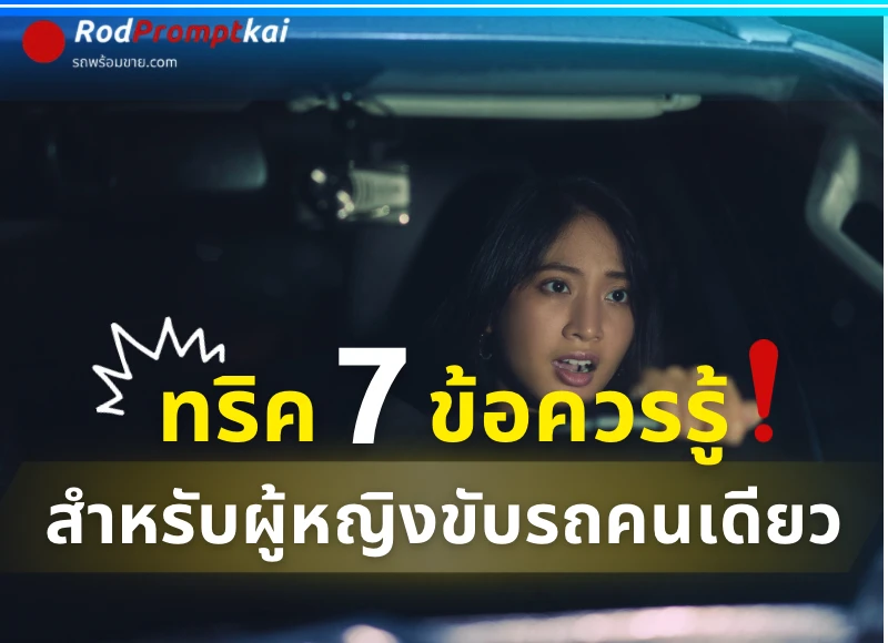 7 ทริคต้องรู้! สำหรับผู้หญิงที่ขับรถคนเดียวบ่อย ๆ