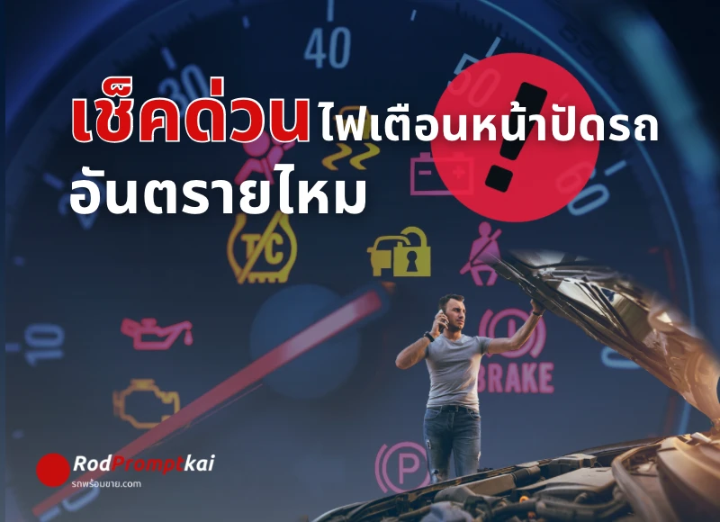 สัญญาณเตือนบนหน้าปัดรถ หมายความว่าอะไร? อันไหนอันตราย เช็กด่วนที่นี่