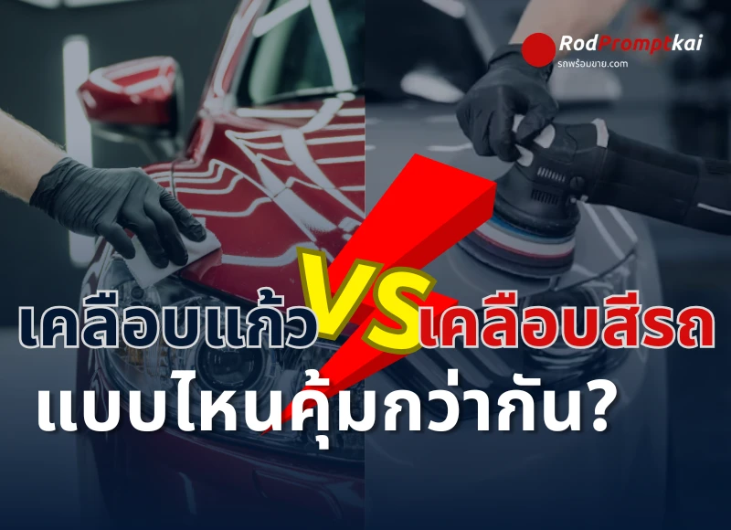 เคลือบแก้ว vs เคลือบสีรถ แบบไหนดีกว่า? คุ้มค่ากับเงินที่สุด
