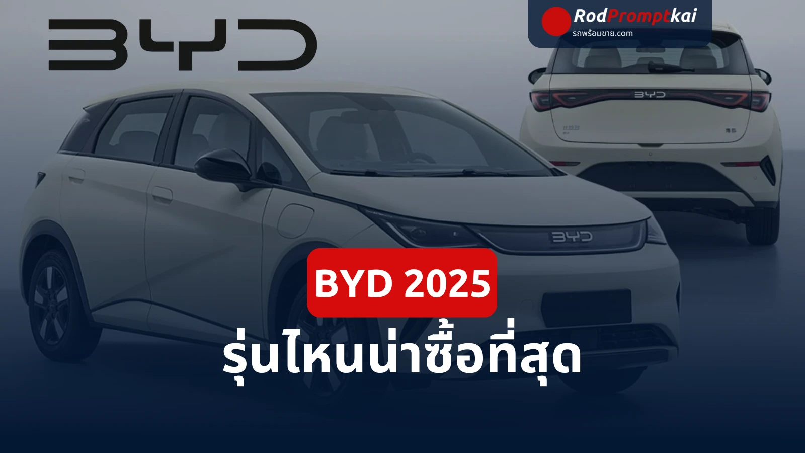 BYD 2025 รุ่นไหนน่าซื้อที่สุด? เทียบสเปกเด่น ราคา และคำแนะนำเลือกรุ่นให้คุ้ม