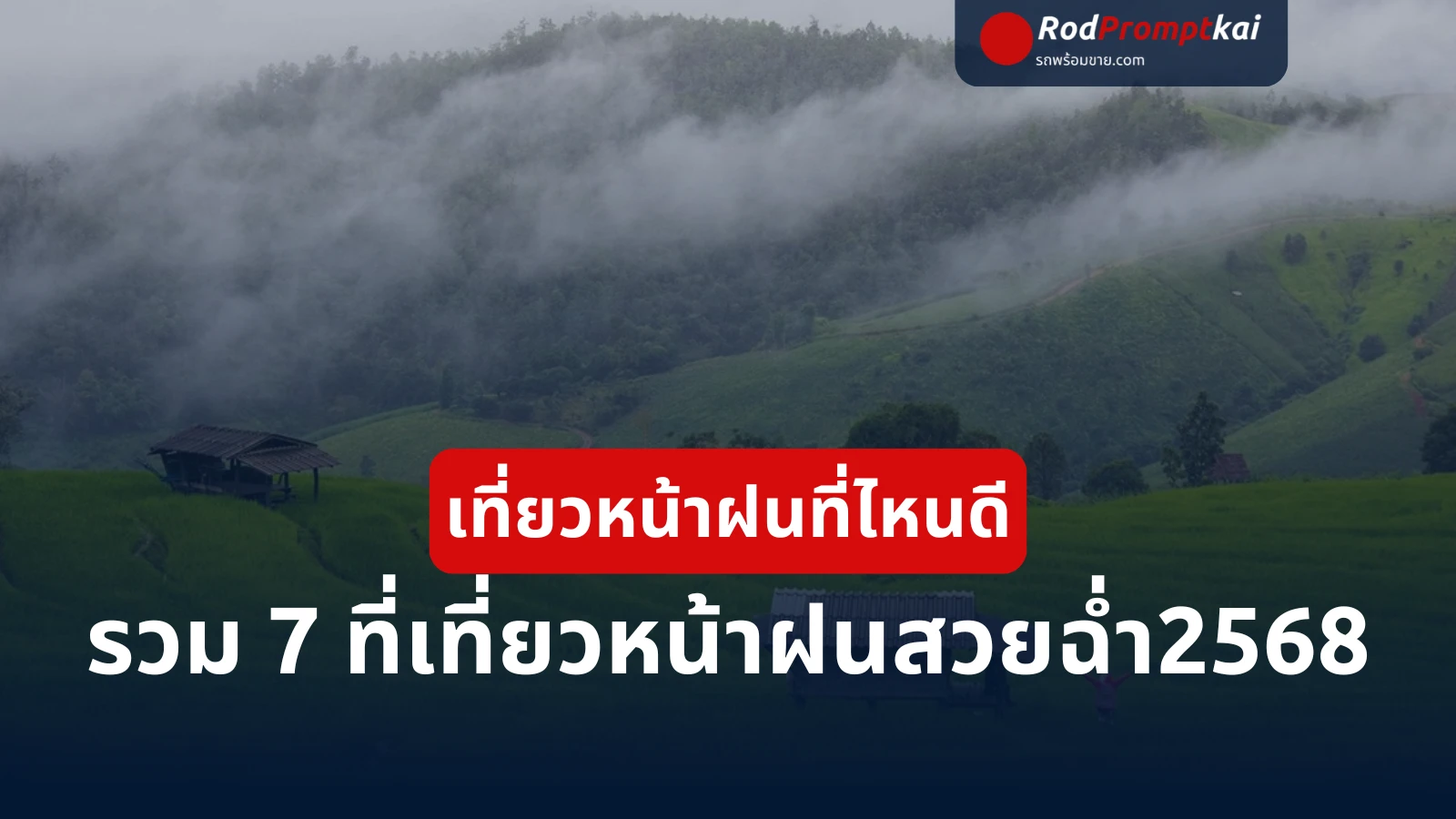 เที่ยวหน้าฝนที่ไหนดี? รวม 7 ที่เที่ยวหน้าฝน 2568 สวยฉ่ำ ฟินแบบไม่เปียกใจ