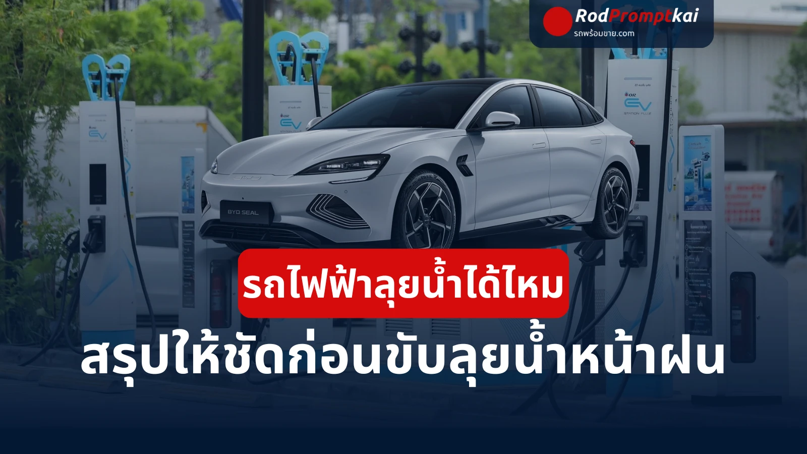 รถไฟฟ้าลุยน้ำได้ไหม? สรุปให้ชัด ก่อนขับ EV ฝ่าน้ำท่วมหน้าฝน