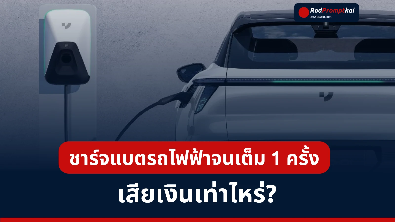 ชาร์จรถยนต์ไฟฟ้า 1 ครั้ง แบตเต็ม 100% เสียเงินเท่าไหร่? | สรุปค่าใช้จ่าย EV ชัดเจน