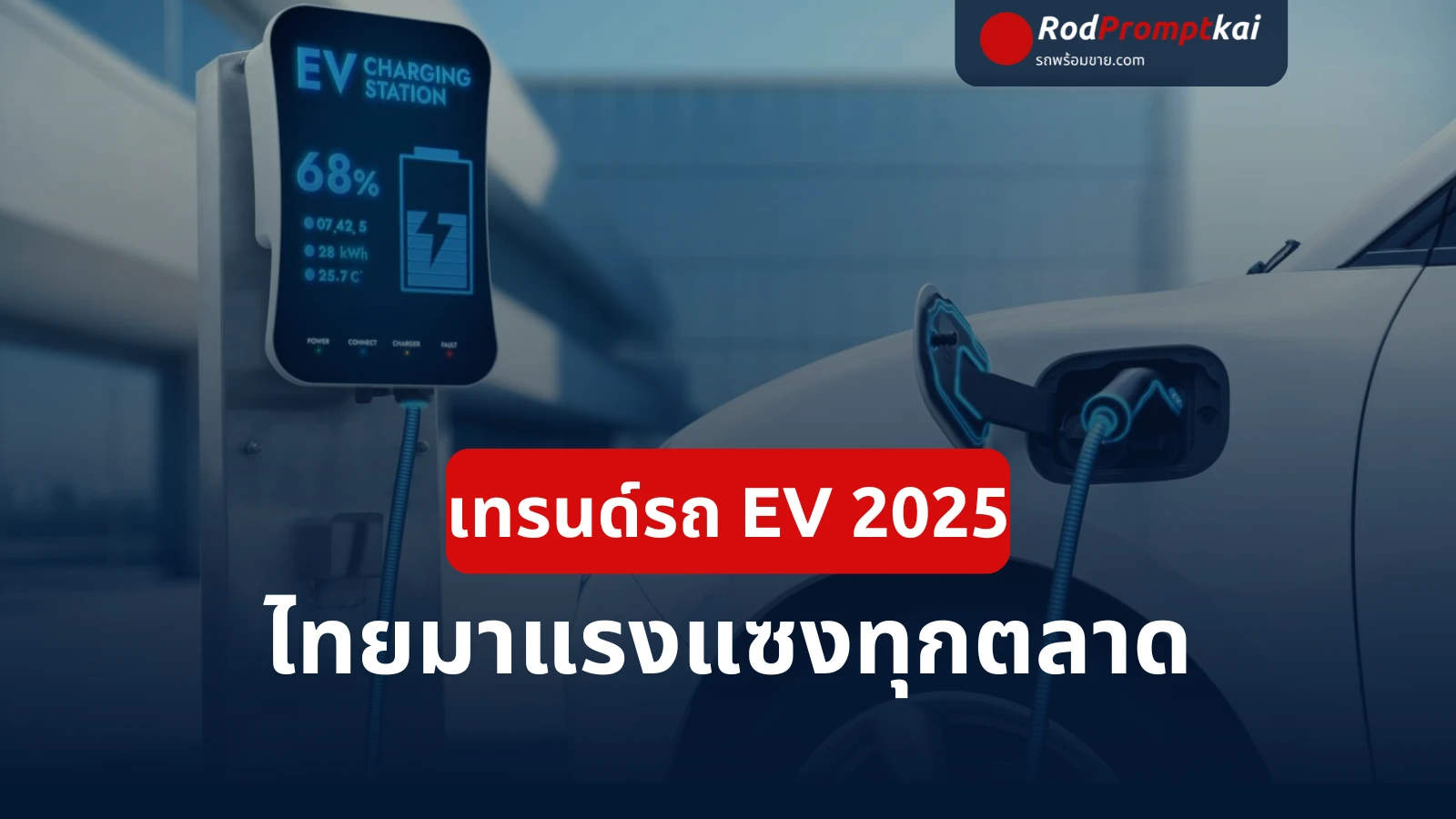 เทรนด์รถ EV 2025 ไทย มาแรงแซงทุกตลาด! ส่องรุ่นฮิต-ยอดขายพุ่ง-ค่ายไหนน่าจับตา