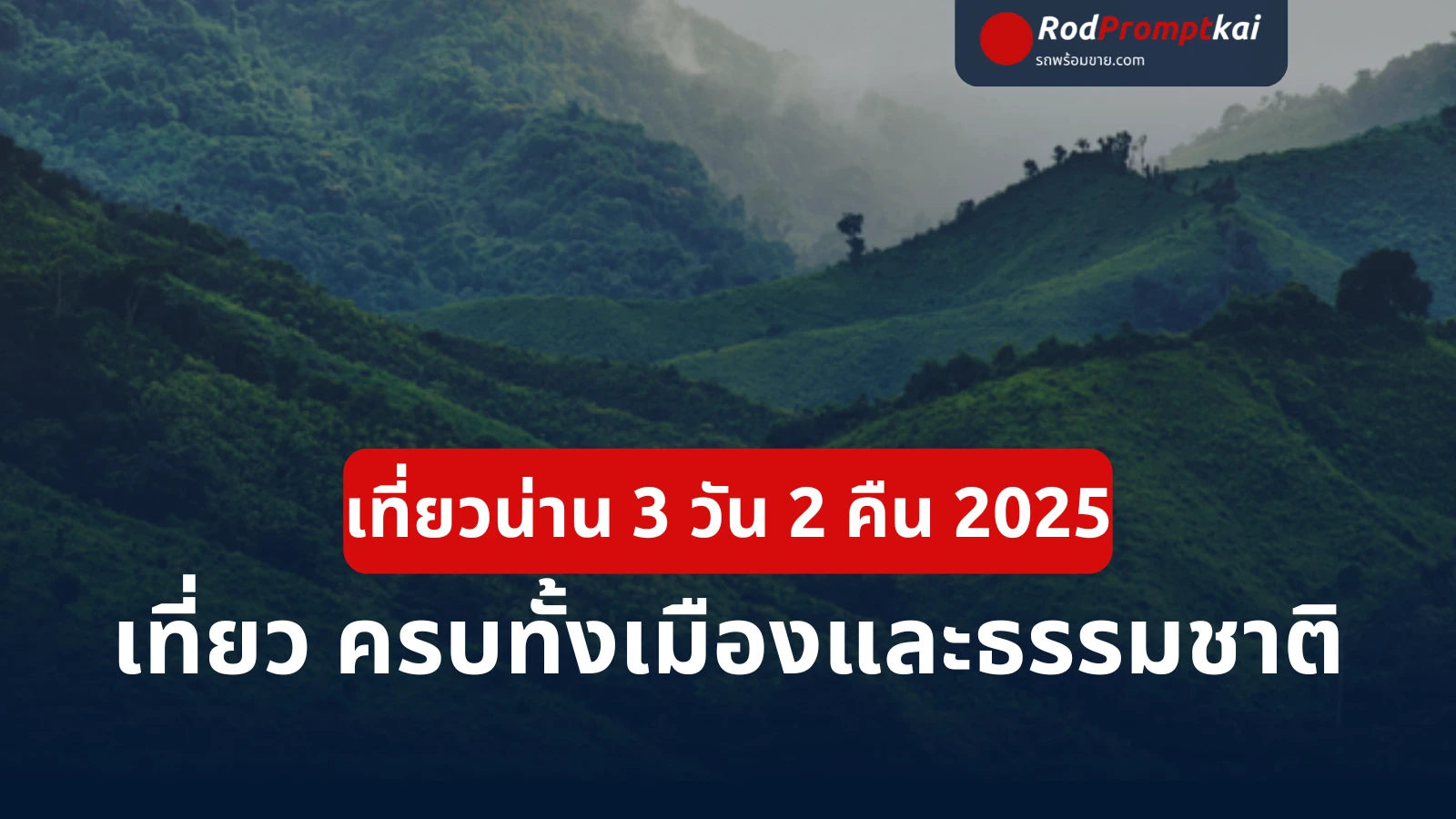 แพลนเที่ยวน่าน 3 วัน 2 คืน 2025 ⛰️ เที่ยวครบรอบเมือง–ธรรมชาติ พร้อมไอเดียมีรถเที่ยวเองแบบคุ้มค่า