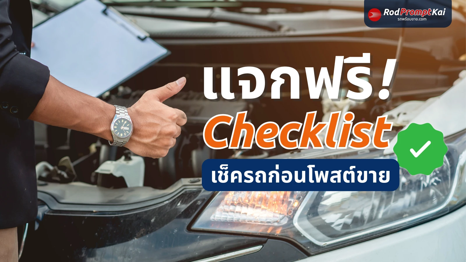 แจกฟรี! Printable Check-list เช็ครถก่อนโพสต์ขาย พร้อมตัวอย่างโพสต์ที่ลูกค้าชอบ