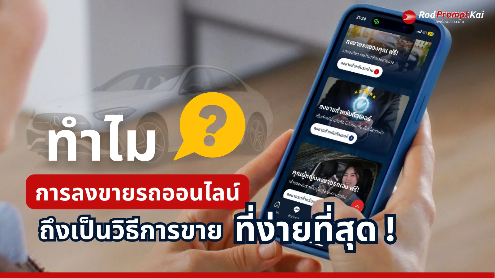 ทำไมการลงขายรถบ้านออนไลน์ ถึงเป็นวิธีการขายที่ง่ายที่สุด