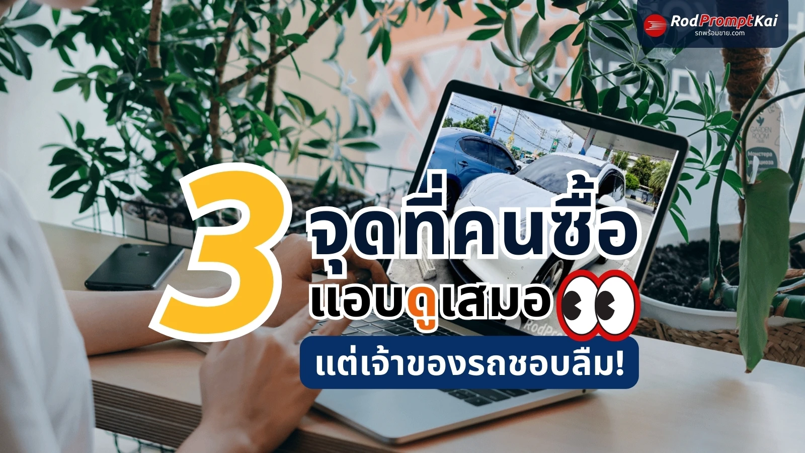 3 จุดที่คนซื้อแอบดูเสมอ แต่เจ้าของรถชอบลืม!