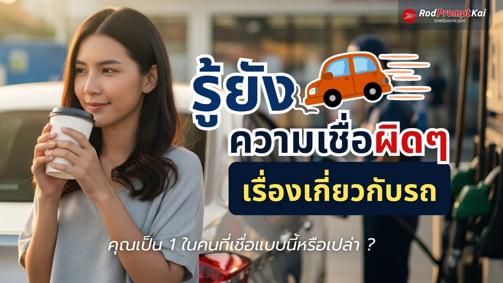 car-myths-facts