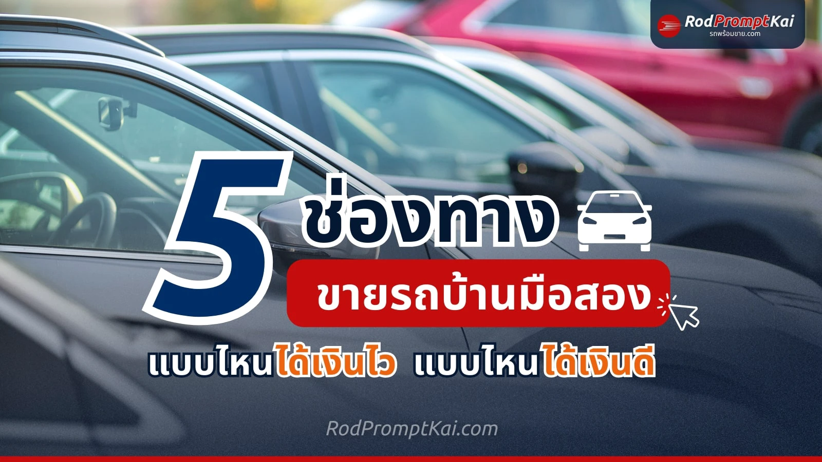 5 ช่องทางขายรถบ้านมือสอง | แบบไหนได้เงินไว ได้ราคาดีกว่า