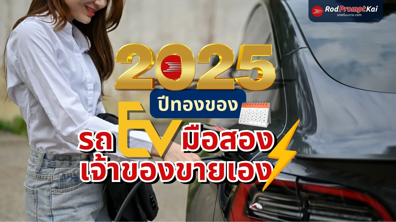 2025 ปีทองของรถไฟฟ้ามือสองเจ้าของขายเอง | ทำไม EV รถบ้านกำลังมาแรง