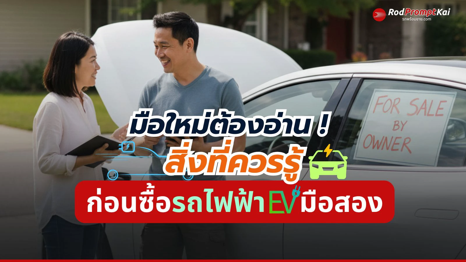 มือใหม่ต้องอ่าน! สิ่งที่ควรรู้ก่อนซื้อรถไฟฟ้า EV มือสอง