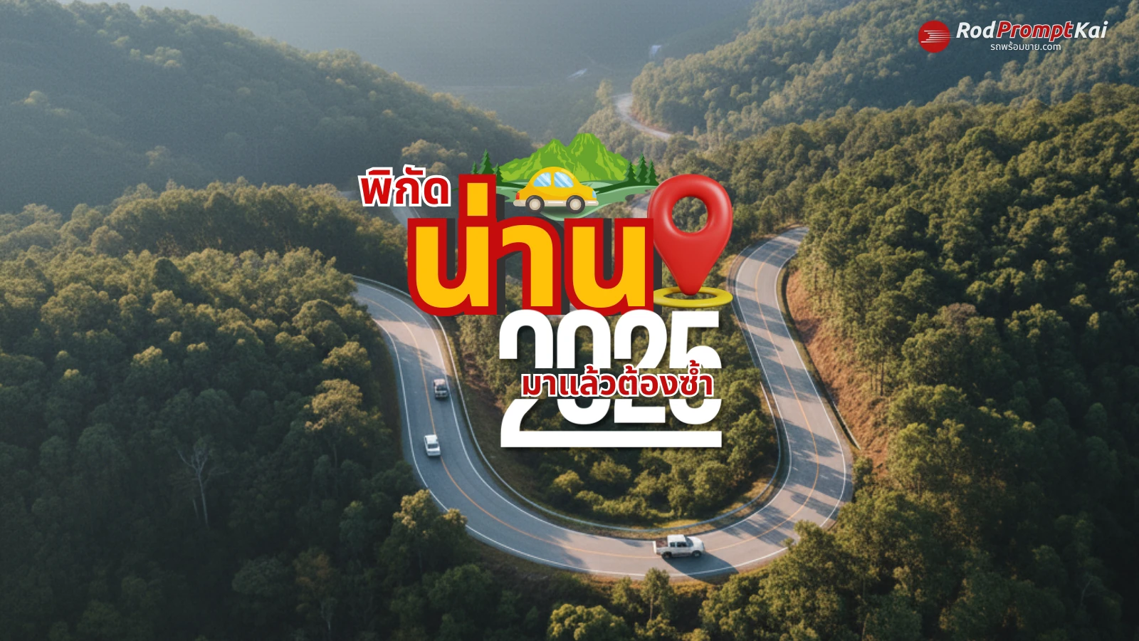 พิกัดที่เที่ยวน่าน 2025 🌄 มาแล้วต้องซ้ำ! จุดเช็กอินสุดฮิต เที่ยวได้ทั้งปี