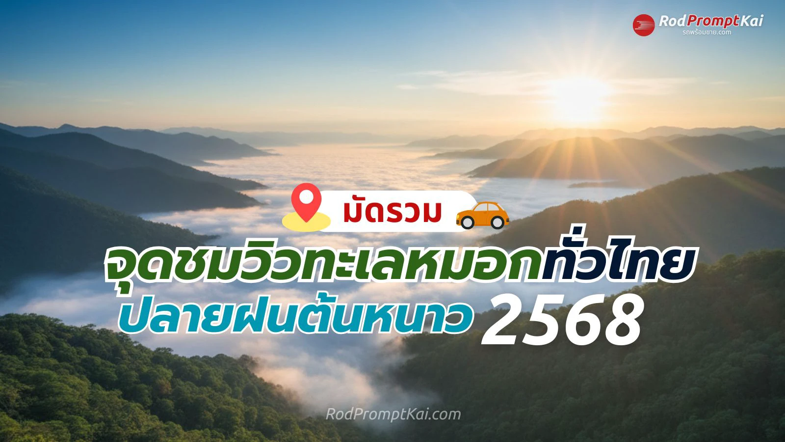 มัดรวมจุดชมวิวทะเลหมอก 2568 🌄 ปลายฝนต้นหนาว ที่ต้องไปสักครั้งในชีวิต
