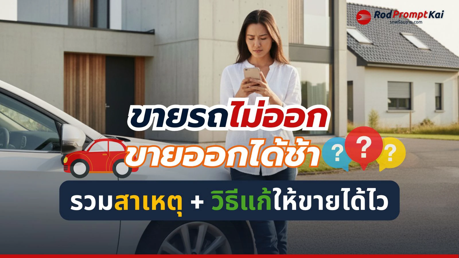 ขายรถไม่ออก เพราะอะไร? รวมสาเหตุ + วิธีแก้ให้ขายได้ไว