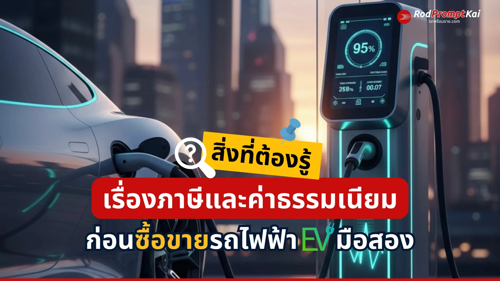 รถไฟฟ้ามือสองกำลังมาแรง! ⚡ สิ่งที่ต้องรู้เรื่อง “ภาษี–ค่าธรรมเนียม” ก่อนซื้อขายจริง