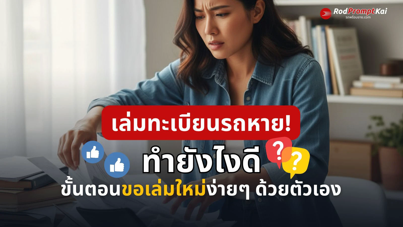 เล่มทะเบียนรถหาย ทำยังไงดี ขอเล่มใหม่ง่ายๆ ด้วยตัวเองล่าสุด 2568