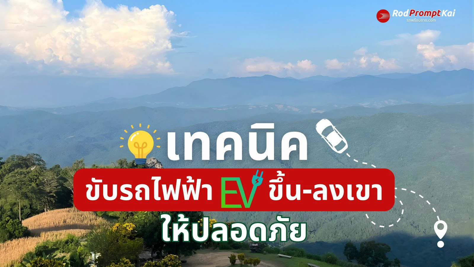 แชร์เทคนิคการขับรถไฟฟ้า EV ขึ้น-ลงเขา ปลอดภัย แบตไม่ไหลเร็ว