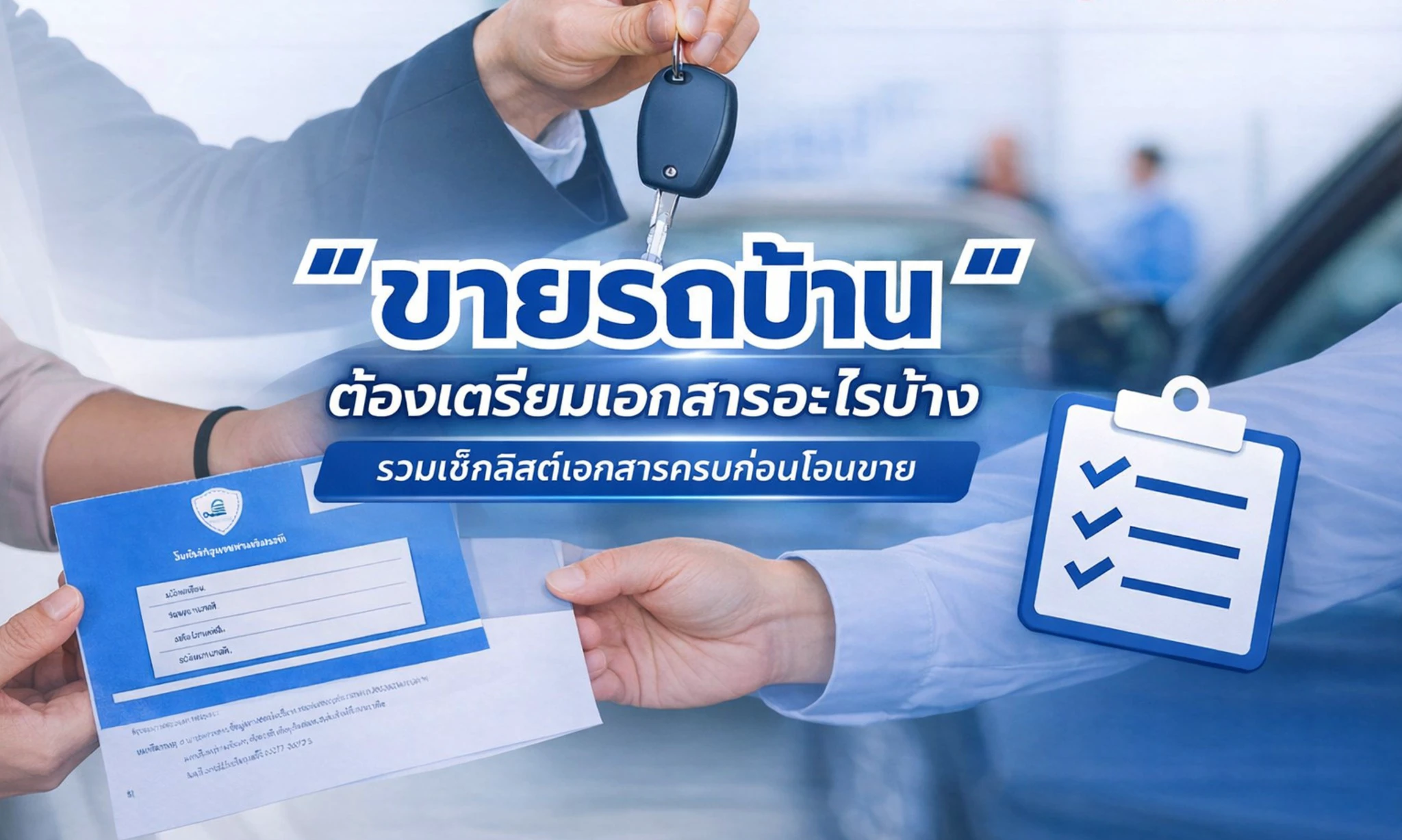 ขายรถบ้านต้องใช้เอกสารอะไรบ้าง? 🧾 รวมเช็กลิสต์ครบก่อนโอนขายจริง