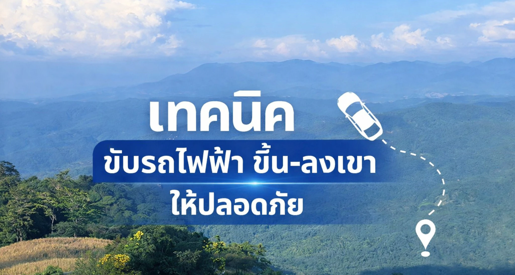 แชร์เทคนิคการขับรถไฟฟ้า EV ขึ้น-ลงเขา ปลอดภัย แบตไม่ไหลเร็ว
