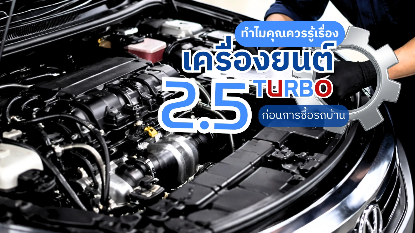 เครื่องยนต์ 2.5 Turbo คืออะไร? | เปรียบเทียบ Turbo แต่ละประเภท