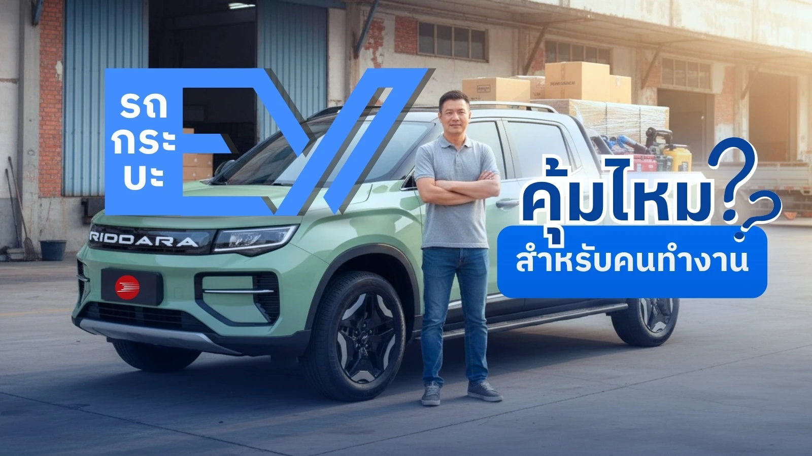 รถกระบะ EV คุ้มไหมสำหรับคนทำงาน? เจาะลึกค่าไฟ + ระยะทางตอนบรรทุกของหนัก