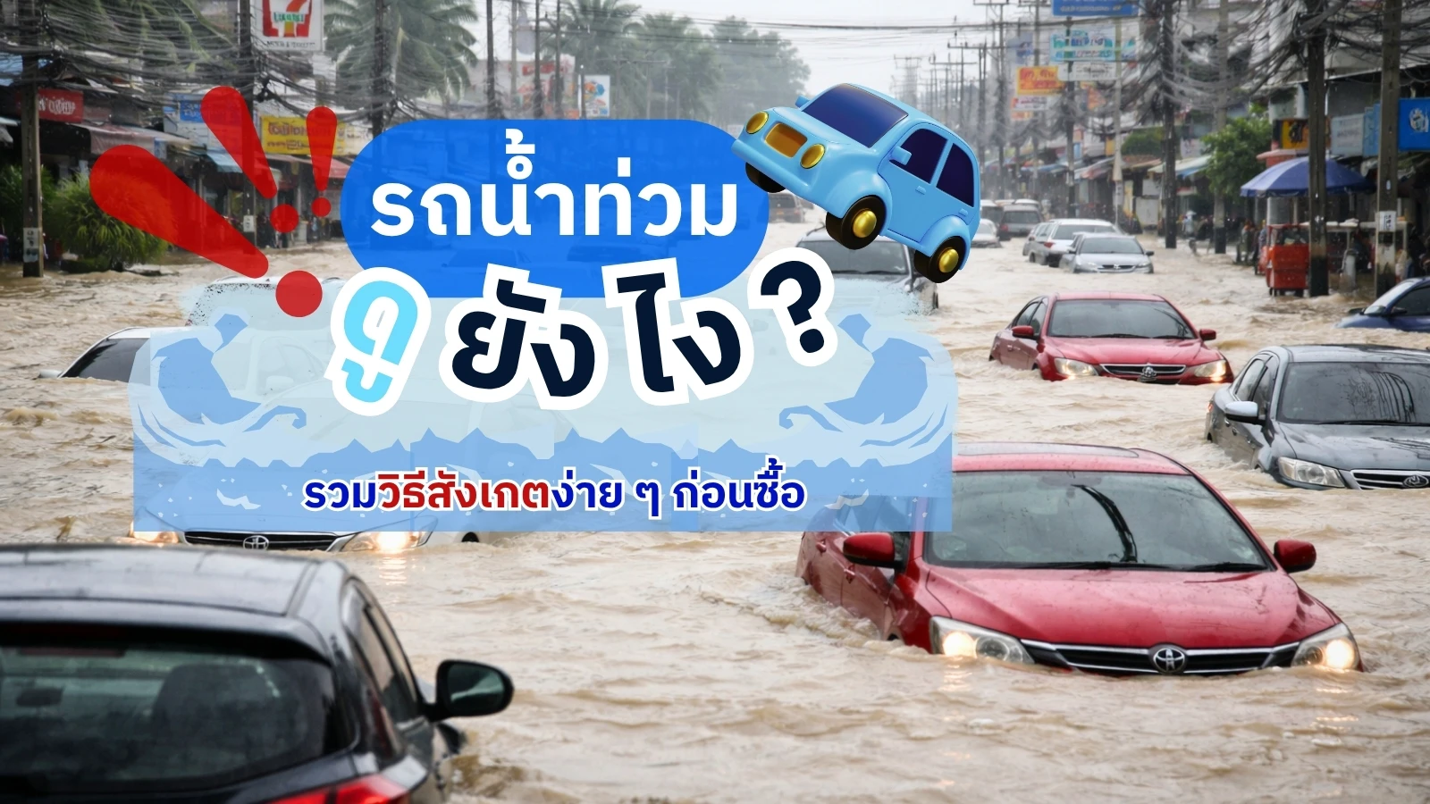 รถน้ำท่วมดูยังไง วิธีสังเกตรถเคยจมน้ำ ดูได้จากตรงนี้!