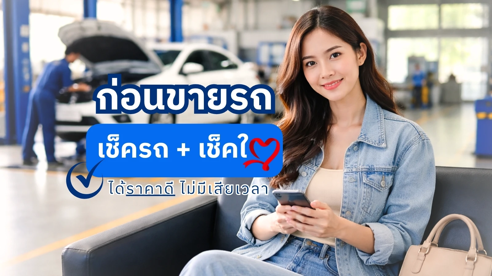 ก่อนขายรถ เช็คใจ + เช็ครถ = ได้ราคาดี ไม่เสียเวลา