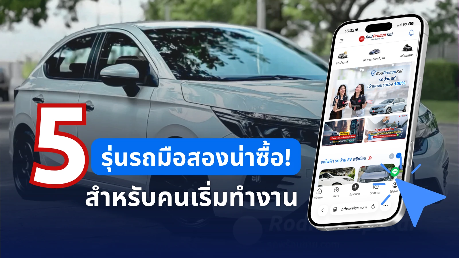 5 รุ่นรถมือสองน่าซื้อ สำหรับเด็กจบใหม่ หรือคนเริ่มทำงาน