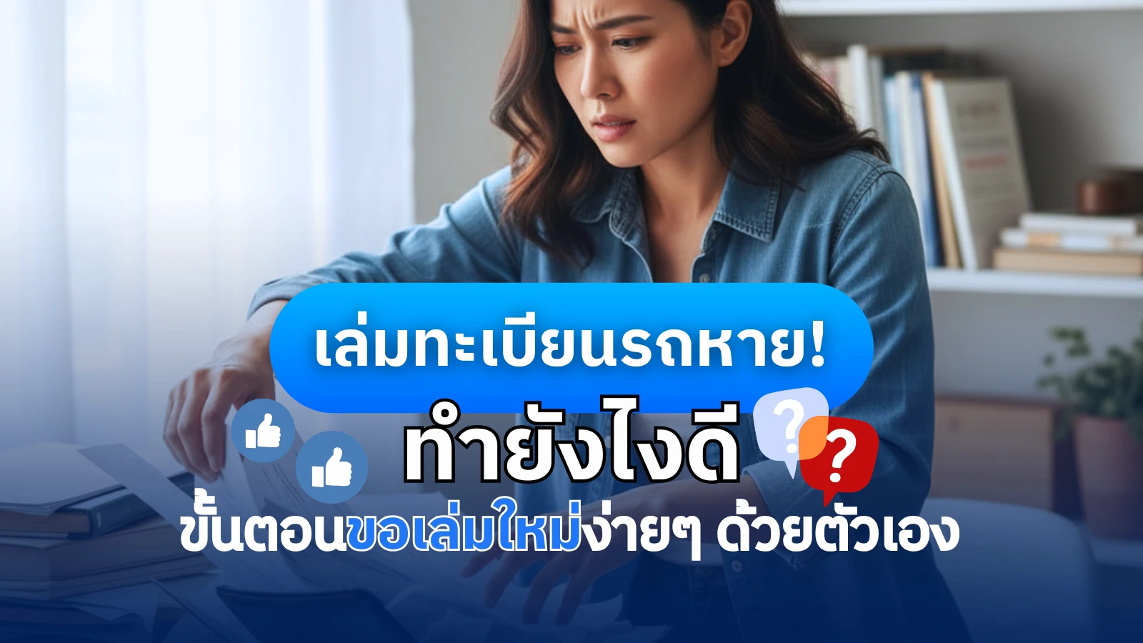 เล่มทะเบียนรถหาย ทำยังไงดี ขอเล่มใหม่ง่ายๆ ด้วยตัวเองล่าสุด 2568