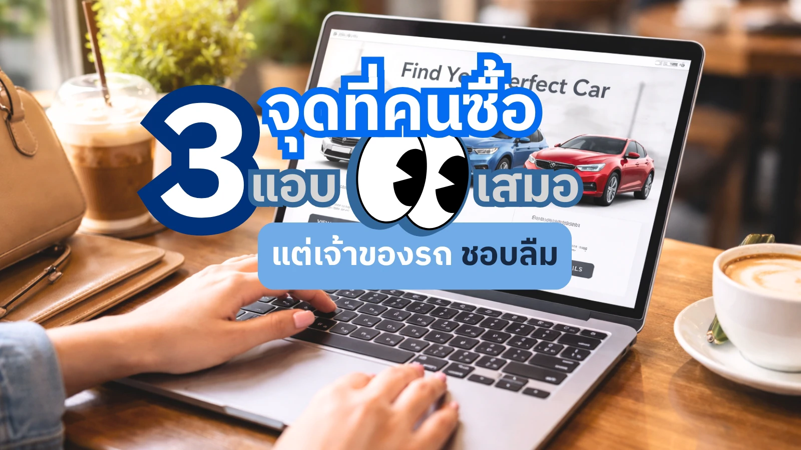 3 จุดที่คนซื้อแอบดูเสมอ แต่เจ้าของรถชอบลืม!