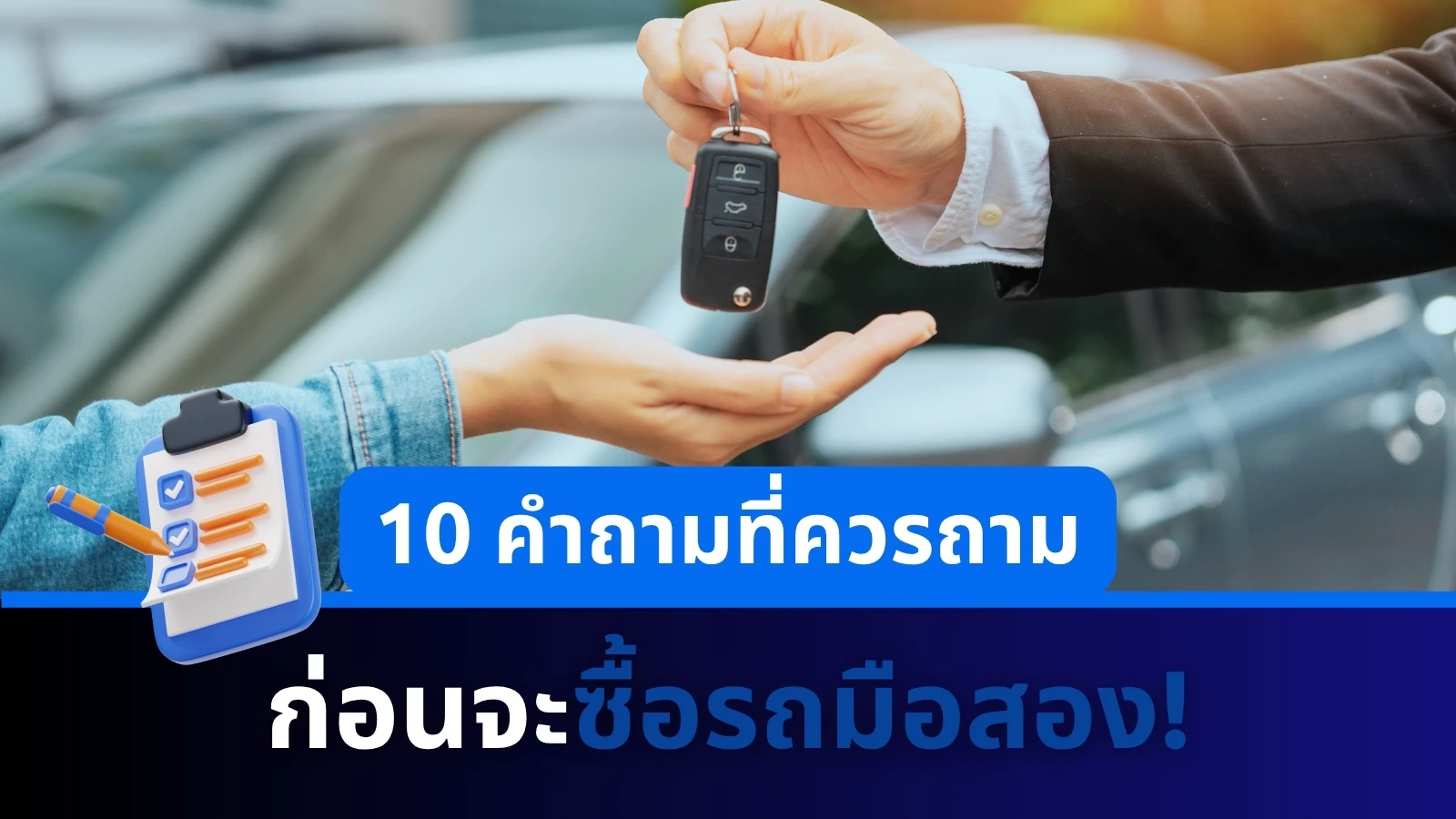 10 คำถามที่ควรถาม ก่อนจะซื้อรถมือสอง | รู้ก่อนเสียเงินน้อยกว่า