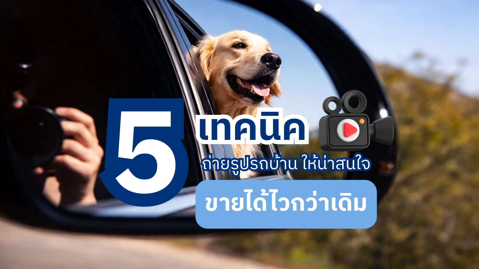 5 เทคนิคถ่ายรูปรถบ้าน ให้น่าสนใจ ขายได้ไวกว่าเดิม