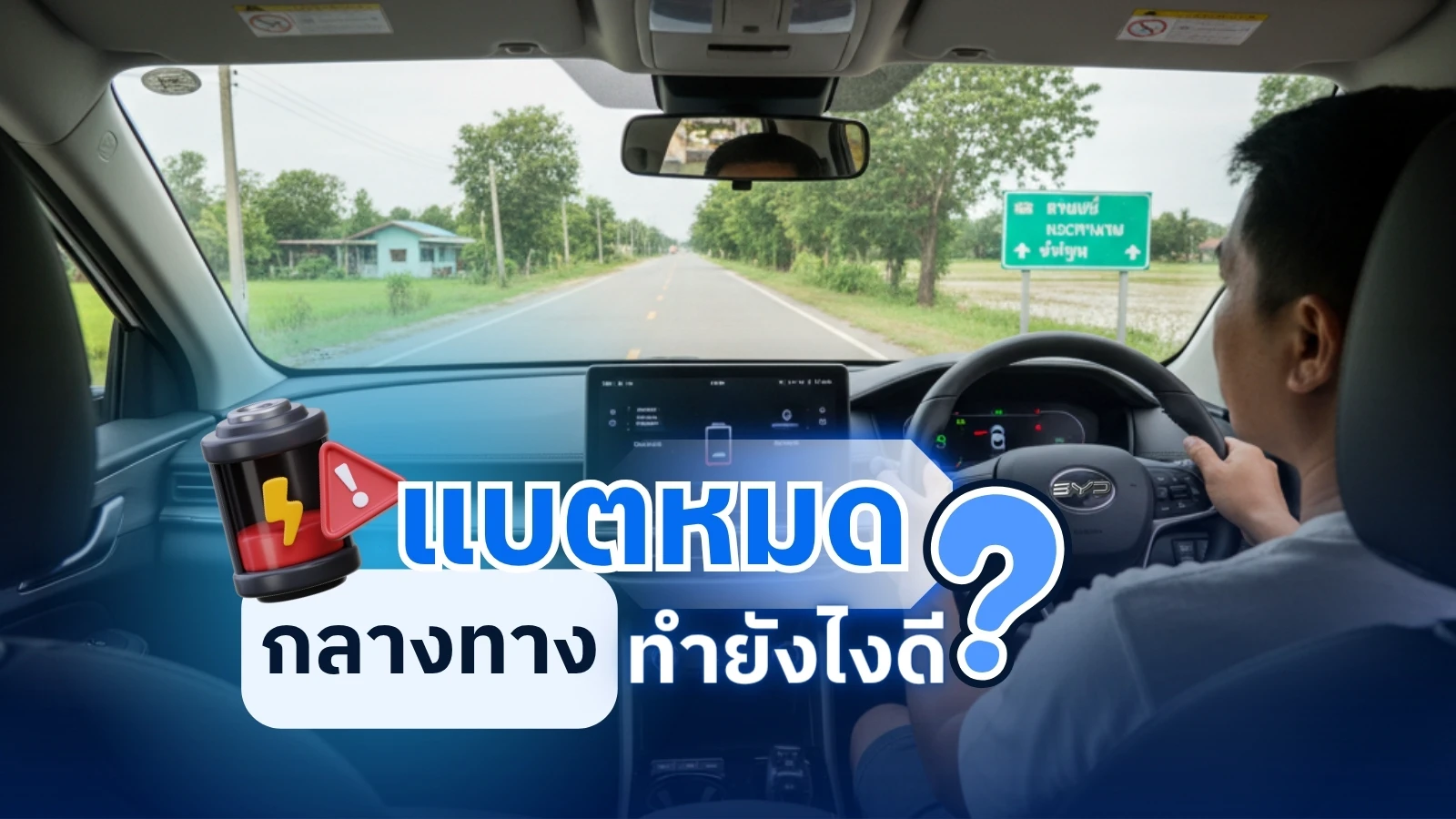แบตหมดกลางทางทำไงดี! ⚡ แชร์เทคนิคเอาตัวรอด ขับรถไฟฟ้า EV มือใหม่