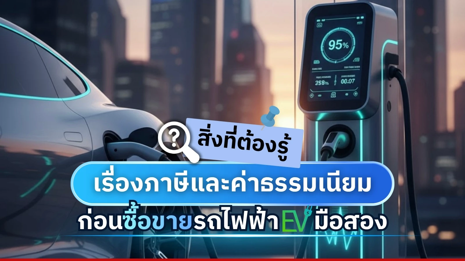 รถไฟฟ้ามือสองกำลังมาแรง! ⚡ สิ่งที่ต้องรู้เรื่อง “ภาษี–ค่าธรรมเนียม” ก่อนซื้อขายจริง