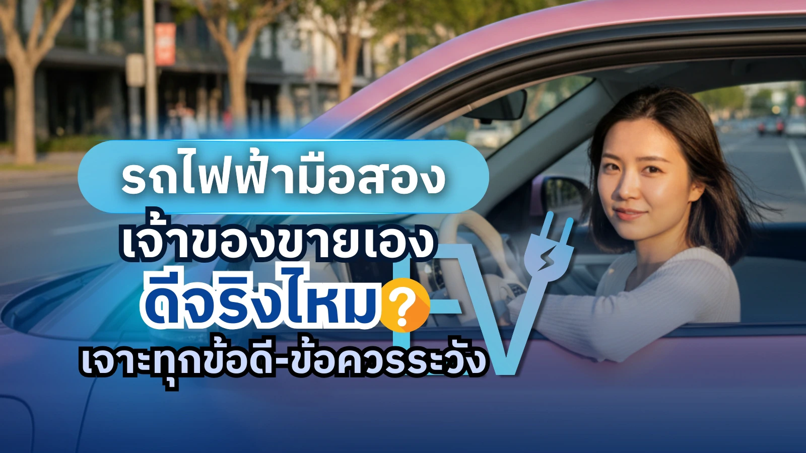 รถไฟฟ้ามือสอง เจ้าของขายเอง ดีจริงไหม? เจาะทุกข้อดี–ข้อควรระวัง ก่อนตัดสินใจซื้อ