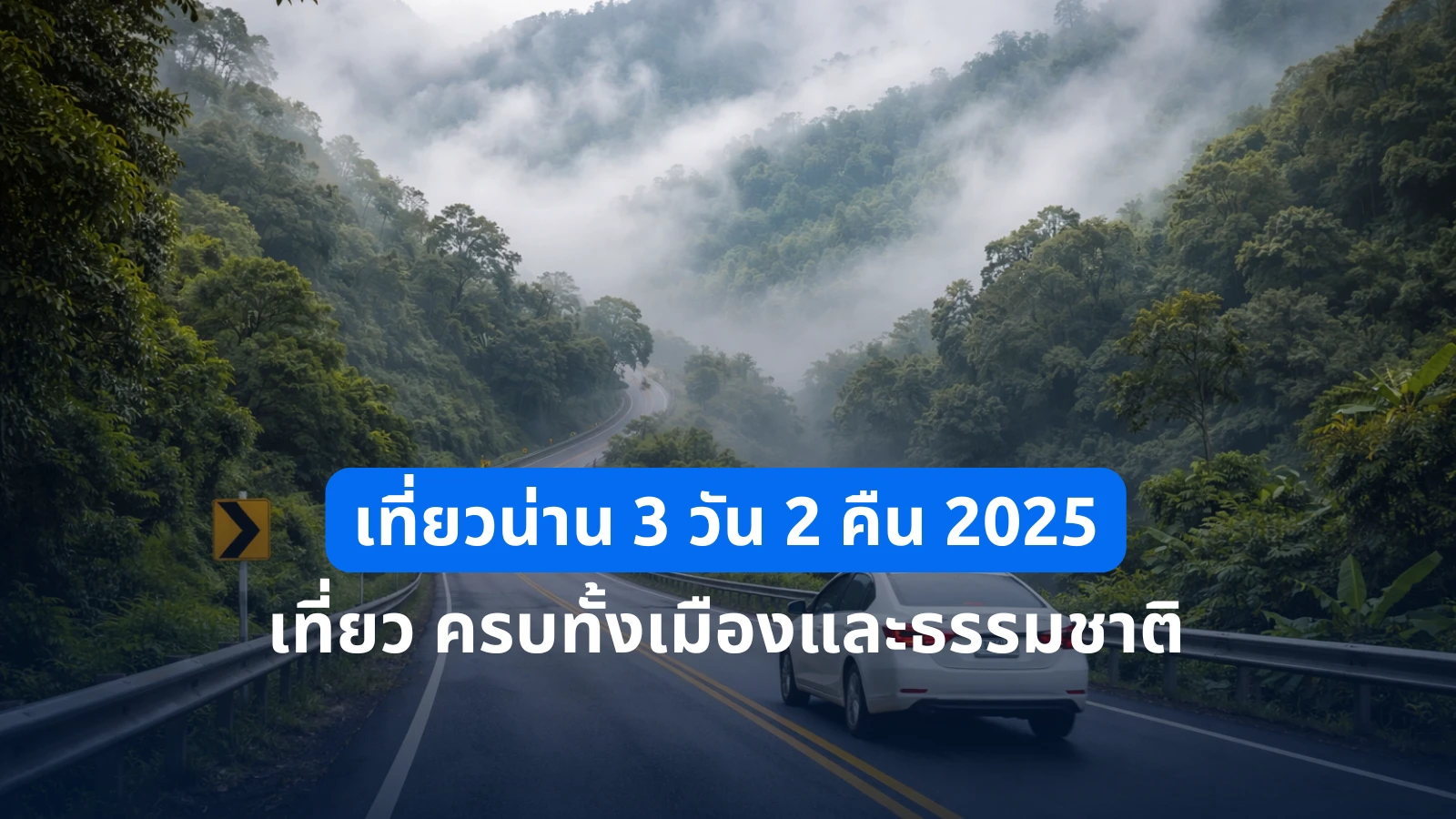 แพลนเที่ยวน่าน 3 วัน 2 คืน 2025 ⛰️ เที่ยวครบรอบเมือง–ธรรมชาติ พร้อมไอเดียมีรถเที่ยวเองแบบคุ้มค่า