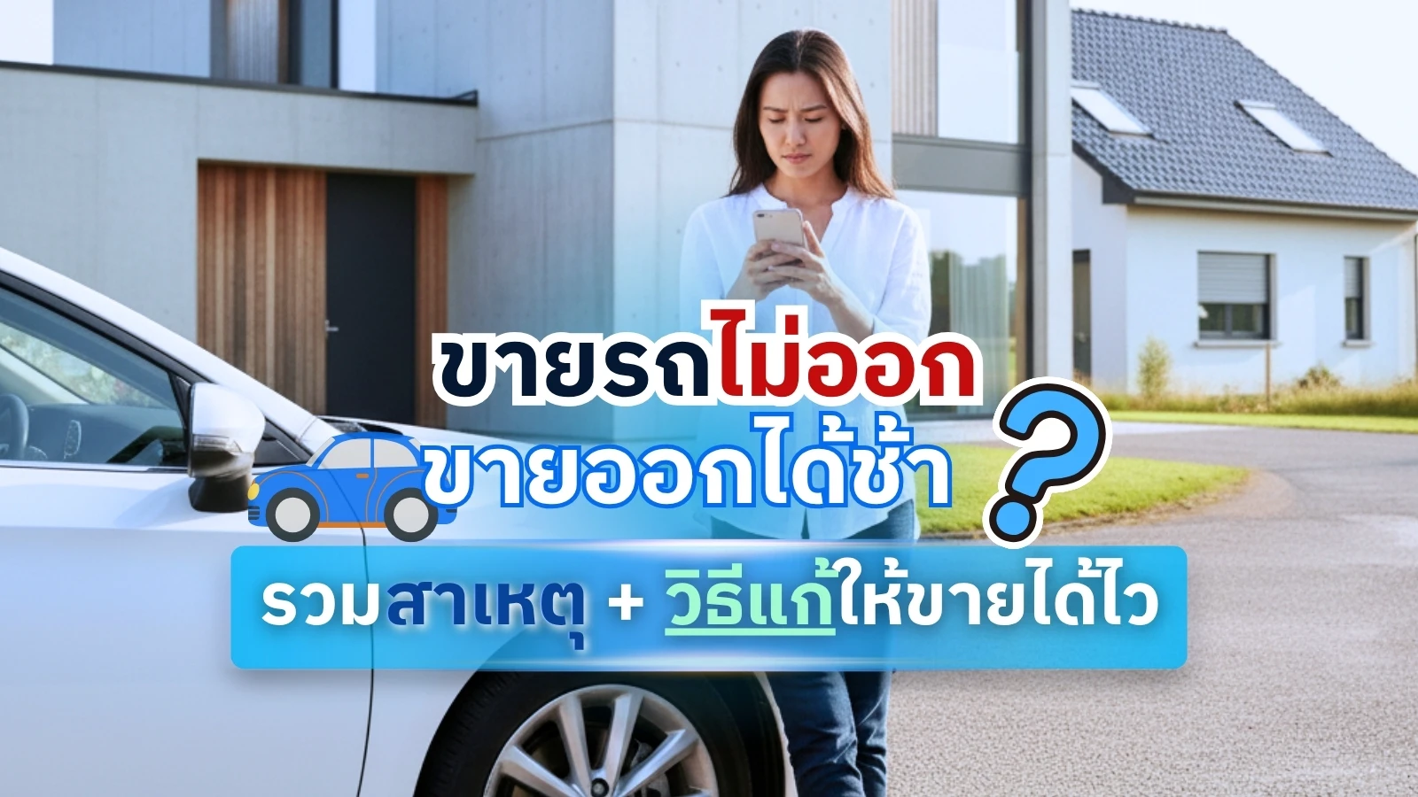 ขายรถไม่ออก เพราะอะไร? รวมสาเหตุ + วิธีแก้ให้ขายได้ไว
